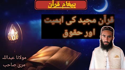 قرآن مجید اور اہل قرآن کی عظمت Quran Or Ahle Quran Ki Azmatpegham E