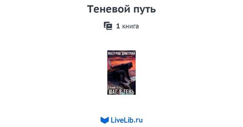 Цикл книг «Теневой путь» — 1 книга