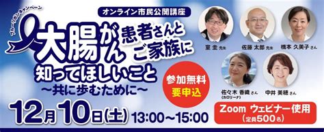 【オンライン市民公開講座】大腸がん患者さんとご家族に知ってほしいこと～共に歩むために～ 認定npo法人 キャンサーネットジャパンのプレスリリース