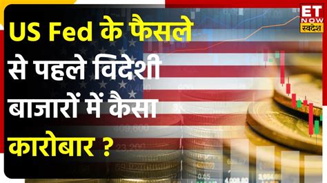 Global Market Update Us Fed की ब्याज दरों से पहले Us Market मे गिरावट