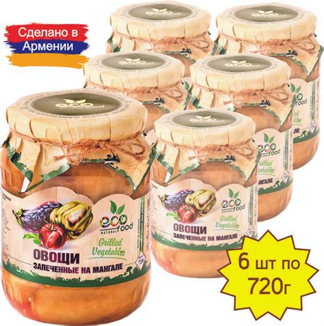 Овощи запеченные на мангале, 720г х 6шт ECOFOOD - купить с доставкой по ...
