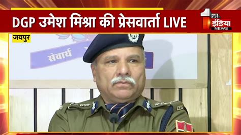 नए सल क परथमकतओ क लकर DGP Umesh Mishra क Press conference