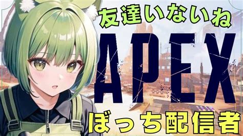 顔出し【apex Legends】長時間配信してどこまでソロランクで盛れるのか？！ Youtube