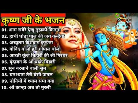 Shree Krishna Non Stop Bhajan Krishna Janmashtami Non Stop Song