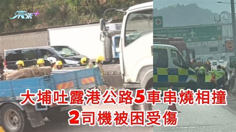 大埔吐露港公路5車串燒相撞 2司機被困受傷 東張