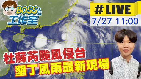 【boss工作室 互動live】杜蘇芮颱風侵台 墾丁風雨最新現場 20230727 中天新聞ctinews Youtube