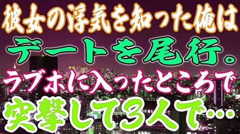 【スカッと】彼女の浮気を知った俺はデートを尾行。ラブホに入ったところで突撃して3人で Youtube