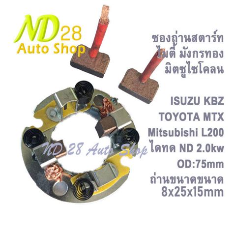 แปรงถ่าน ซองถ่านไดสตาร์ท ไดทด Nd 20kw Isuzu Kbz Tfr L200 Toyota Mighty ไมตี้เอ็ก มังกรทอง