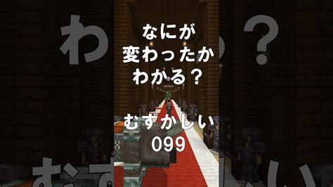 マインクラフトでマイクイズ！なにがかわったかわかる？アハ体験で間違い探し（むずかしい）099 Shorts マイクラ マインクラフト