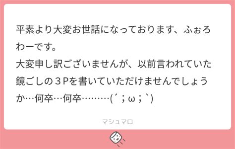 平素より大変お世話になっております、ふぉろわーです。 大変申し訳ございませんが、以前言われていた鏡ごしの3pを書いていただけませんでしょうか