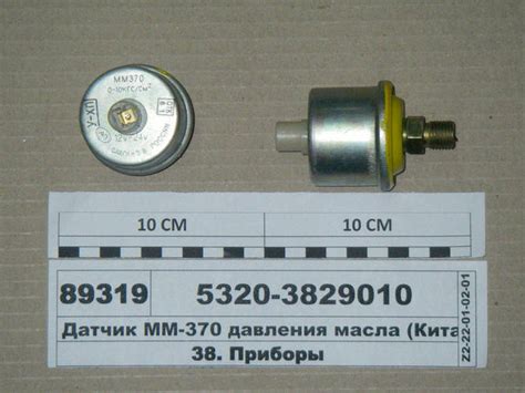 Датчик ММ-370 давления масла (S.I.L.A. AC) 5320-3829010 (ММ370-У-ХЛ ...