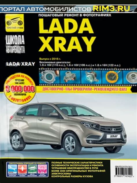 Купить книгу по ремонту Lada Xray | ВАЗ Иксрэй с 2016 года