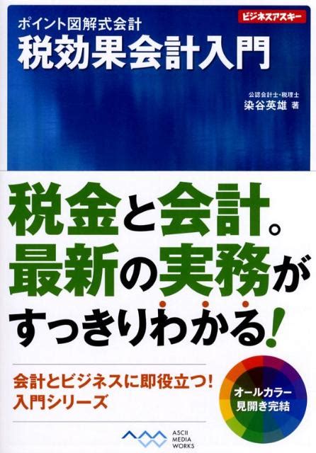 楽天ブックス 税効果会計入門 染谷英雄 9784048674751 本