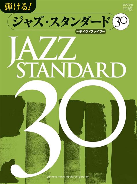 楽天ブックス ピアノソロ 弾ける！ジャズ・スタンダード30 ～テイク・ファイブ～ 9784636883329 本