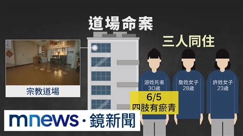 道場女喪命四肢不明瘀青 警拘提2室友2教友｜鏡新聞 Youtube