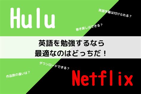 Huluとnetflixで英語字幕をつけて英語学習するならどっちがおすすめ？ 三度の飯よりvod