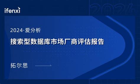 2024爱分析·搜索型数据库市场厂商评估报告： 拓尔思 知乎