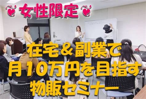 《女性限定》在宅and副業で月10万円を目指す物販セミナー 2019年7月26日（三重県） こくちーずプロ