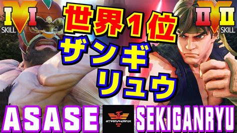 スト5 ASASE LP1位ザンギエフ Vs 赤眼龍 リュウ 世界1位ザンギ リュウ ASASE Zangief Vs