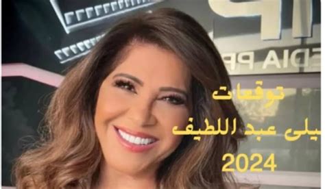 توقعات ليلى عبد اللطيف الأخيرة 2024 موقع العاصمة