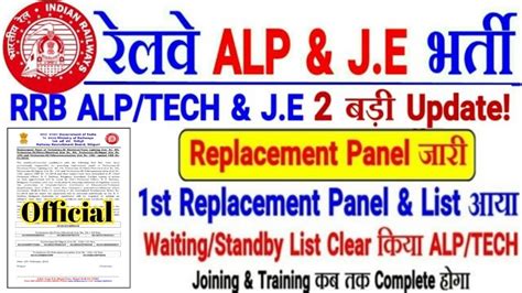 RRB ALP TECH J E 1st Replacement Panel List आय खशखबर Waiting