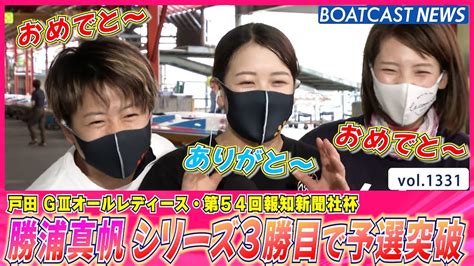 Boatcast News│仲間も祝福♪ 勝浦真帆 シリーズ3勝目で予選突破！ ボートレースニュース 2022年5月20日│ Youtube