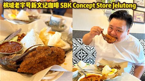 槟城老字号新文记咖啡 Sbk Concept Store 新文记咖啡体验馆 Jelutong Outlet Youtube