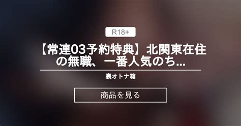 【jc】 【常連03予約特典】北関東在住の無職、一番人気のちっぱい娘【限定】 裏オトナ箱 オトナ箱 の商品｜ファンティア[fantia]