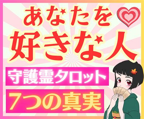 密かにあなたを好きな人【1日3名限定】で占います 霊視タロット 彼のホンネと未来・相性【ボリューム鑑定】 恋愛 ココナラ