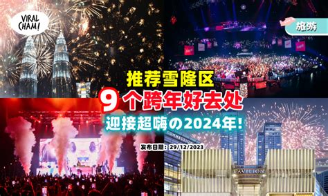 【一起告别2023🎊】盘点雪隆「9个跨年好去处🎇」与众人狂欢迎接2024！