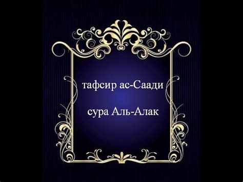 Тафсир ас-Саади - сура 96 Аль-Алак - YouTube