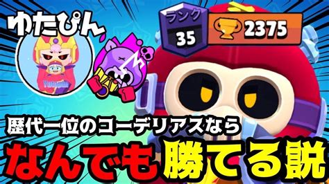 【ブロスタ】最多2375の歴代一位コーデリアスがいたらどんなキャラ使ってもキャリーされて勝てる説w Youtube