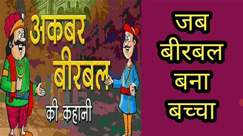 जब बीरबल बच्चा बना चतुर बीरबल Jab Birbal Baccha Bana Akbar