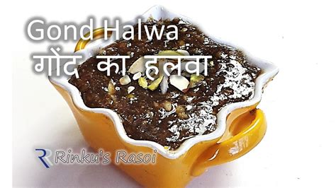 Gond Halwa गोंद का हलवा Gunder Ni Pend Gond Pak Rinkusrasoi