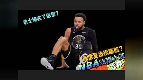 Nba戏精大赏 勇士输在了傲慢？库里复出很尴尬？腾讯视频