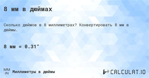 8 мм в дюймах - Calculatio