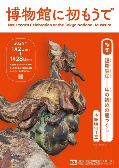 毎年恒例！東京国立博物館で2024年の干支“辰”をテーマにした展示を1月2日より開催｜東京国立博物館のプレスリリース