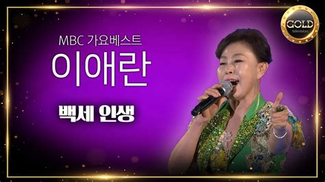 이애란 백세 인생 Mbc 가요베스트 인생이라는 두 글자 Youtube