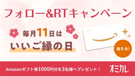 オミカレtwitterフォロー＆リツイートキャンペーン概要 婚活お役立ちコンテンツ