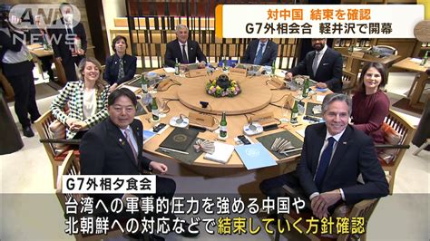 G7外相会合が軽井沢で開幕 対中国で結束を確認