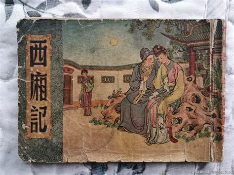 西厢记（上，钱笑呆绘画）连环画品相最严格之江南书【7788收藏收藏热线】