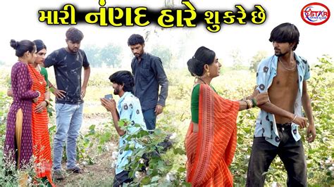 મારી નણંદ હારે તું શું કરે છે Mari Nanad Hare Shu Kare Chhe Gujarati Video Sgs Youtube