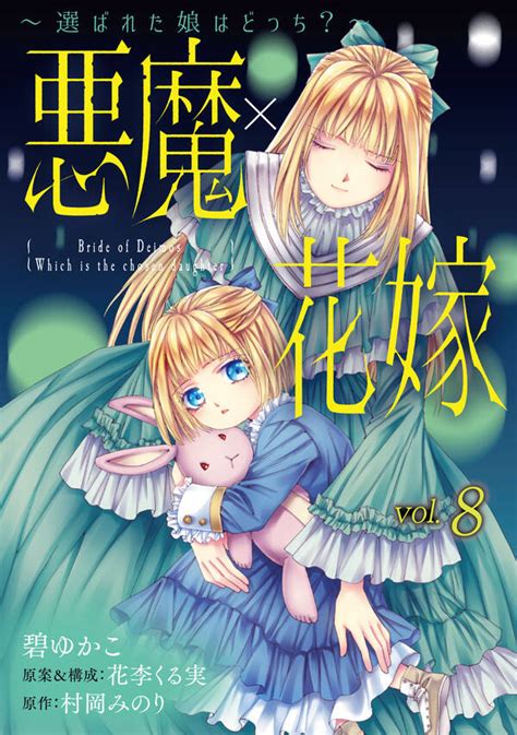 悪魔×花嫁～選ばれた娘はどっち？～8巻4冊分無料碧ゆかこ花李くる実村岡みのり人気マンガを毎日無料で配信中 無料・試し読み・全巻読む