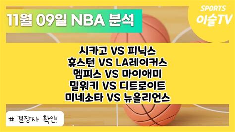 토토분석ㅣ농구분석ㅣ스포츠토토ㅣ11월9일 Nba분석ㅣ시카고 피닉스ㅣ휴스턴 La레이커스ㅣ멤피스 마이애미ㅣ밀워키 디트로이트ㅣ미네소타