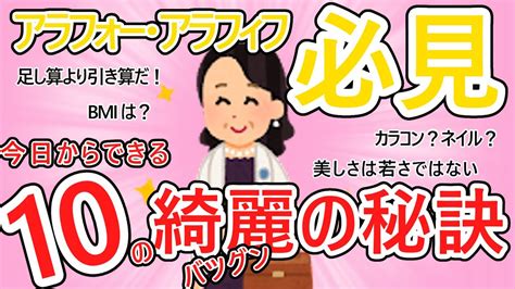 【有益スレ】アラフォー・アラフィフ必見、すぐ実践していつまでも綺麗でいよう、10の秘訣【ガルちゃんまとめ】 Youtube