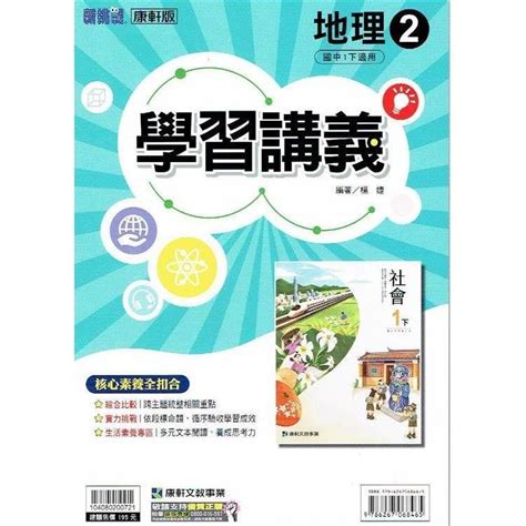 國中康軒新挑戰學習講義地理一下 112學年 Pchome 24h購物