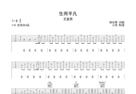 生而平凡吉他谱王富贵g调弹唱84单曲版 吉他世界