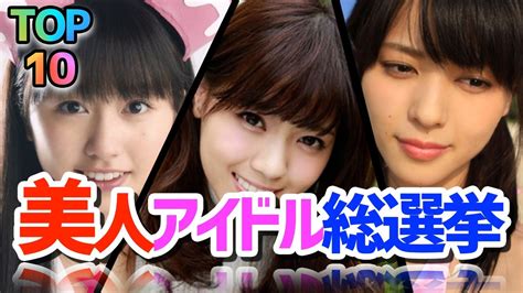 【顔面偏差値】美人アイドル総選挙！！あなたの推しメンは果たして何位？？ Youtube