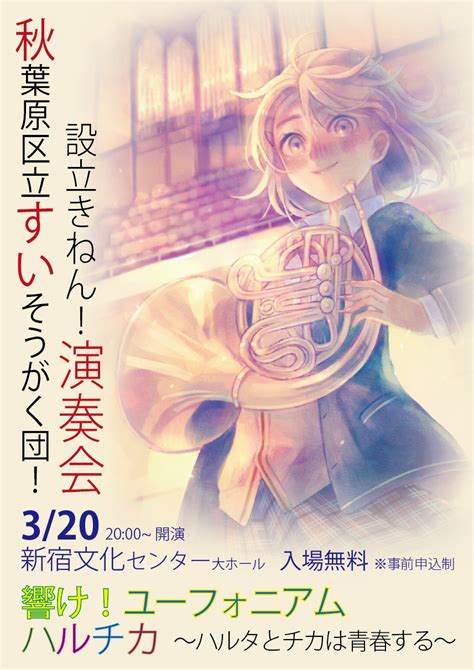 秋葉原区立すいそうがく団！ 設立記念演奏会 秋葉原区立すいそうがく団！