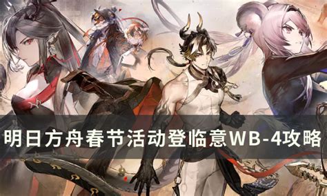 《明日方舟》春节活动登临意第四关怎么过 Wb 4摆完挂机打法流程分享 搞趣网